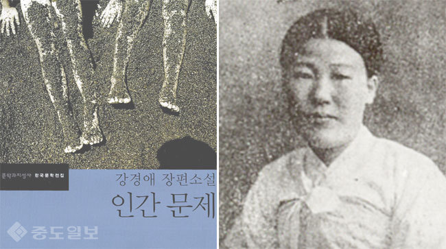 ▲강경애 작가와 대표작품인 인간문제. 