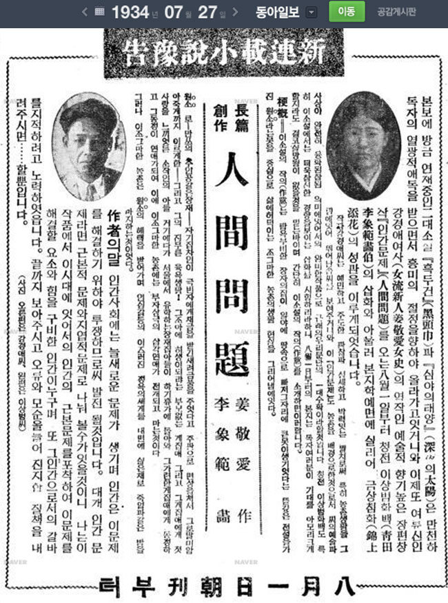 ▲1934년 7월 동아일보에 신작연재소설 예고기사로 실린 강경애 모습. 오른쪽이 강경애 소설가. 