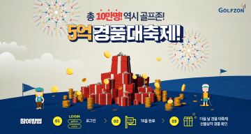 [보도자료]골프존, 역시! 골프존 5억원 경품대축제! 이벤트