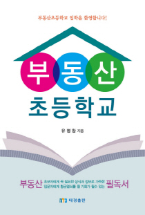 부동산 초등학교