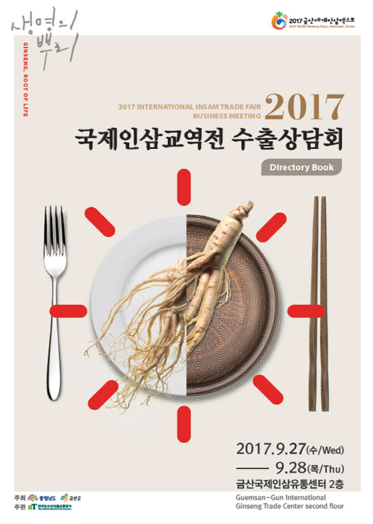 2017 국제인삼교역전 수출상담회 포스터