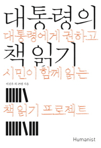 대통령의 책읽기