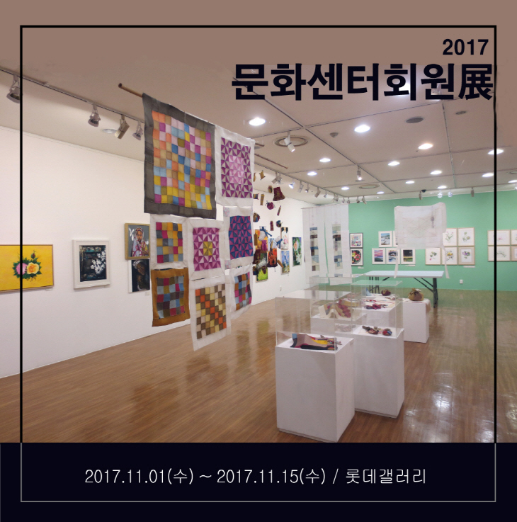 2017롯데문화센터회원展