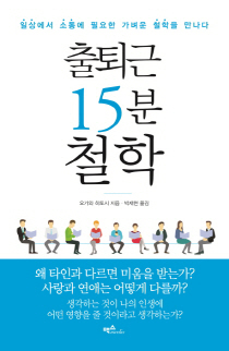 출퇴근 15분 철학