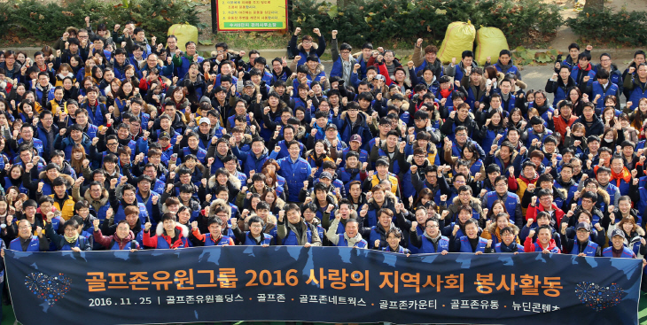 지난해 골프존뉴딘그룹 임직원 자원봉사활동 당시 단체 사진