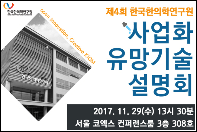 20171124_기술설명회 홍보이미지(한의학46)