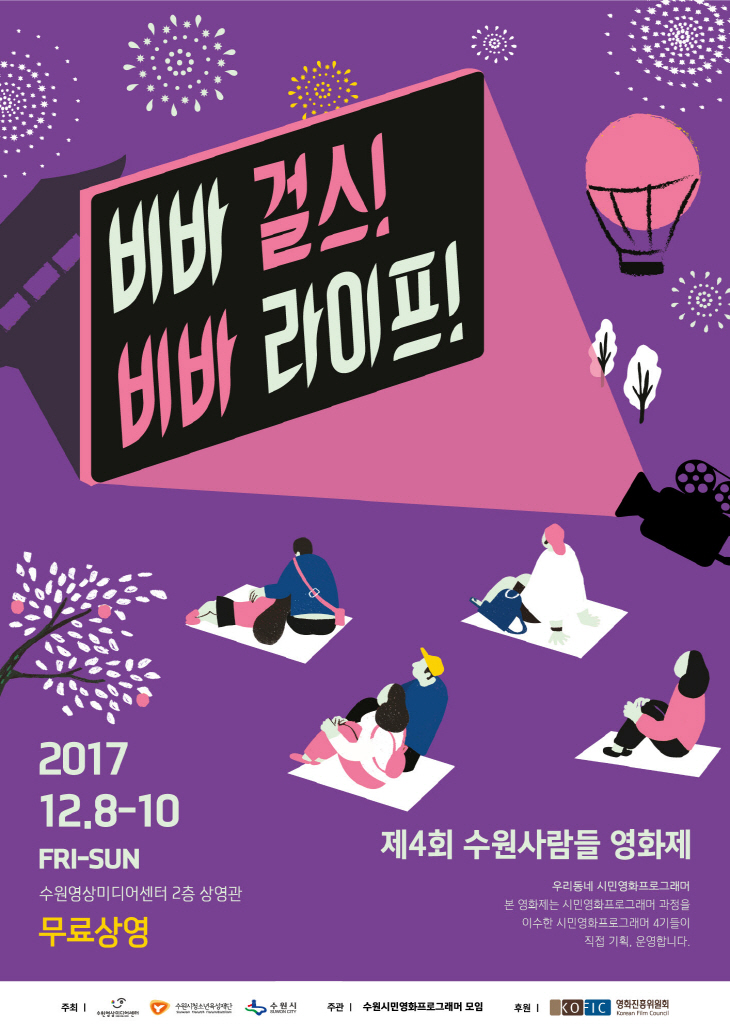 _수원 사람들_이 주인공 되는 영화축제 열린다_1 포스터