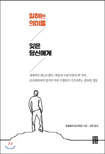 일하는 의미를 잊은 당신에게