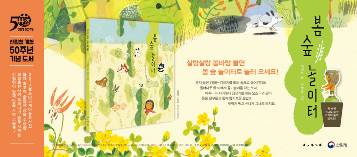 사진1. 산림청 개청50주년 기념도서 `숲 속 놀이터`